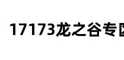 17173龙之谷专区