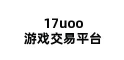 17uoo游戏交易平台 