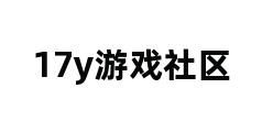 17y游戏社区