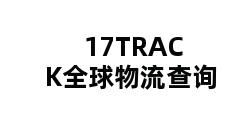 17TRACK全球物流查询