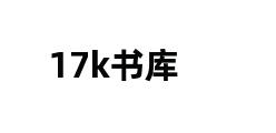 17k书库