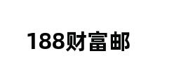 188财富邮