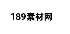 189素材网