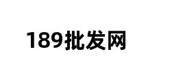 189批发网