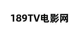 189TV电影网