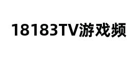 18183TV游戏频道