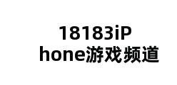 18183iPhone游戏频道