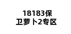 18183保卫萝卜2专区