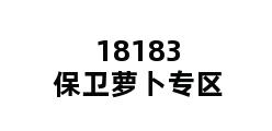 18183保卫萝卜专区 