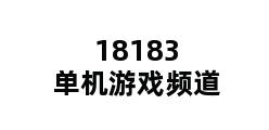 18183单机游戏频道