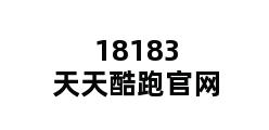 18183天天酷跑官网