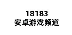 18183安卓游戏频道