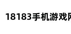 18183手机游戏网