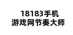 18183手机游戏网节奏大师