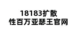 18183扩散性百万亚瑟王官网