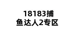 18183捕鱼达人2专区