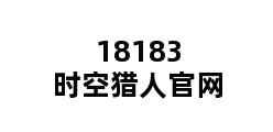 18183时空猎人官网