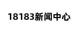 18183新闻中心