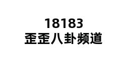 18183歪歪八卦频道