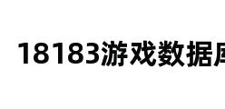 18183游戏数据库