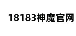 18183神魔官网