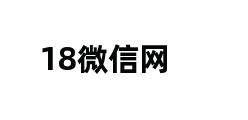 18微信网