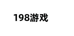 198游戏