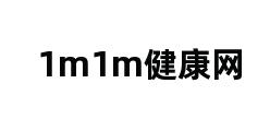 1m1m健康网