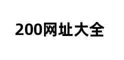 200网址大全