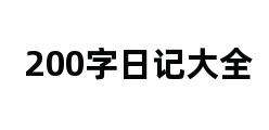 200字日记大全