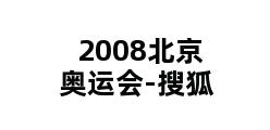 2008北京奥运会-搜狐