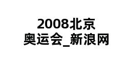 2008北京奥运会_新浪网