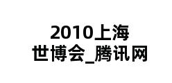 2010上海世博会_腾讯网