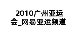 2010广州亚运会_网易亚运频道