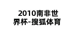 2010南非世界杯-搜狐体育