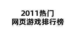 2011热门网页游戏排行榜