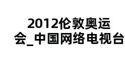 2012伦敦奥运会_中国网络电视台