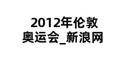 2012年伦敦奥运会_新浪网