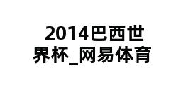 2014巴西世界杯_网易体育