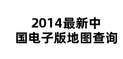 2014最新中国电子版地图查询