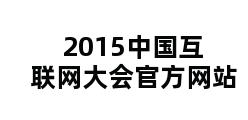 2015中国互联网大会官方网站