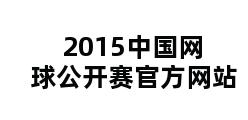 2015中国网球公开赛官方网站