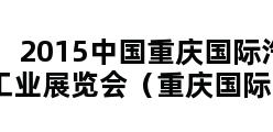 2015中国重庆国际汽车工业展览会（重庆国际车展）