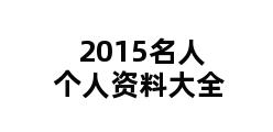 2015名人个人资料大全