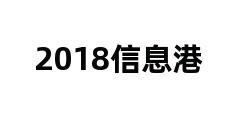 2018信息港