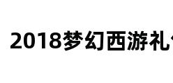 2018梦幻西游礼包