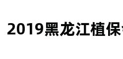 2019黑龙江植保会