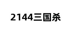 2144三国杀