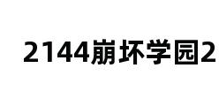 2144崩坏学园2