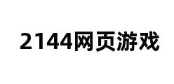 2144网页游戏